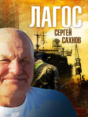cover image of Лагос
